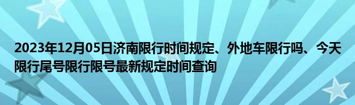 济南限牌最新消息，政策解读与影响分析