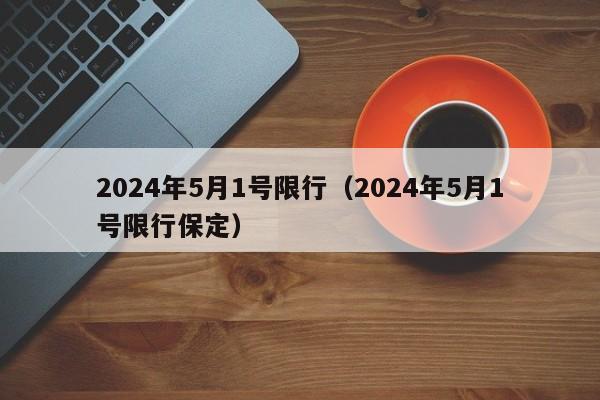 保定限行最新通知2024,保定限行最新通知2024——限行中的温情故事