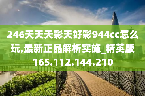 246天天天彩天好彩 944cc香港,最新数据挖解释明_参与版70.215