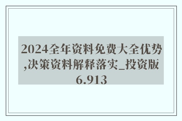 2024年正版资料免费大全挂牌,科学依据解析_文化传承版60.488