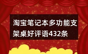 淘宝100好评最新,淘宝100好评最新，探寻高品质购物体验的秘密