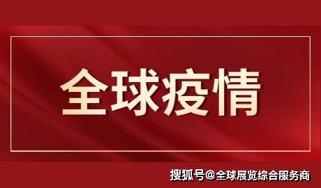 新冠疫情最新国际消息综述，全球动态与影响分析