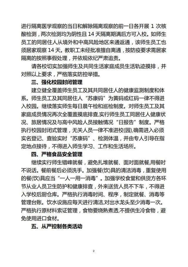 学校疫情防控最新通知,学校疫情防控最新通知操作指南