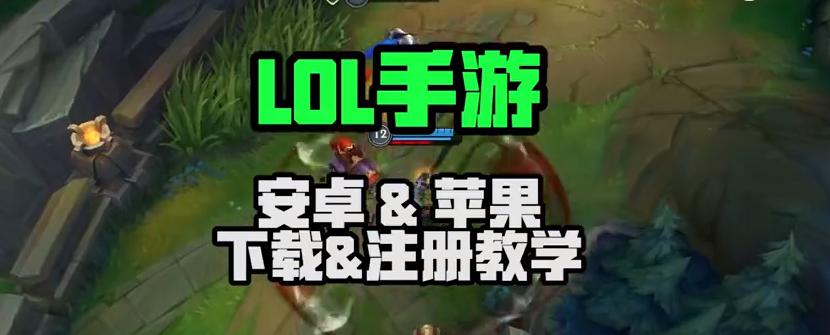 lol韩服最新下载教程,LOL韩服最新下载教程