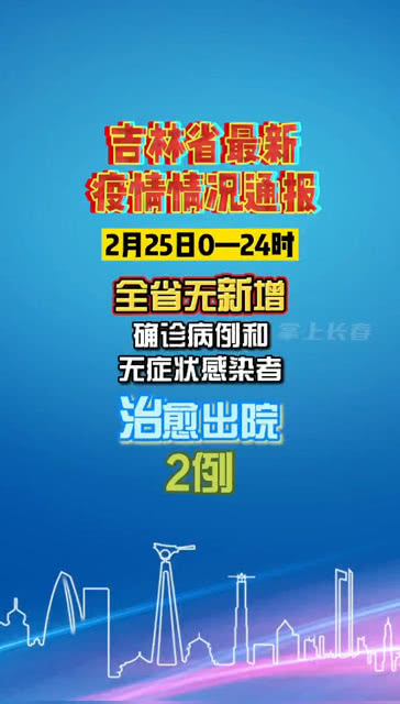 吉林疫情最新通报13号,吉林疫情最新通报13号，科技赋能，共筑防线——全新智能防疫系统体验报告