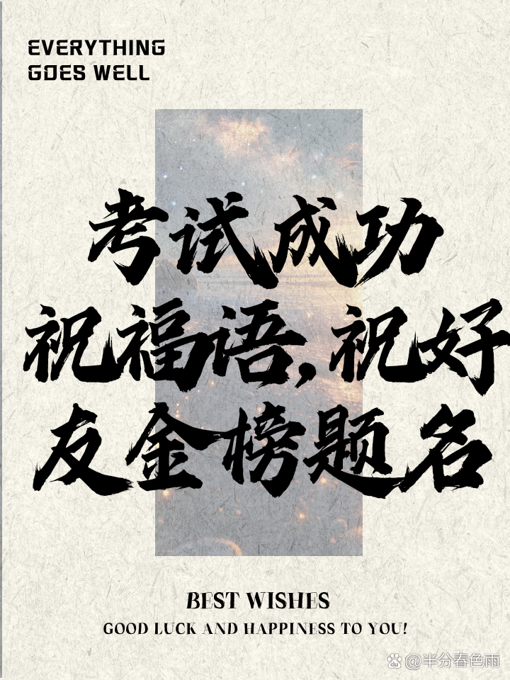 祝朋友比赛成功，胜利在望，好运相伴的祝福语！