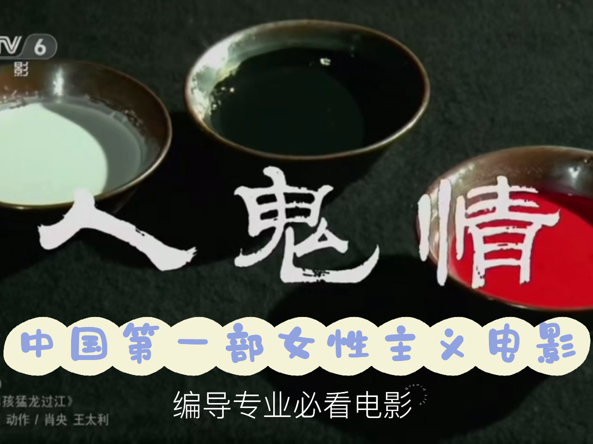 人鬼情电影，超越生与死的情感纠葛传奇