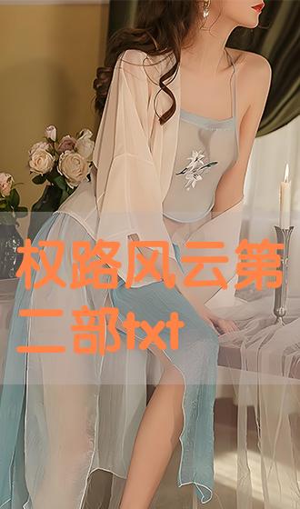 张清扬 权路风云最新